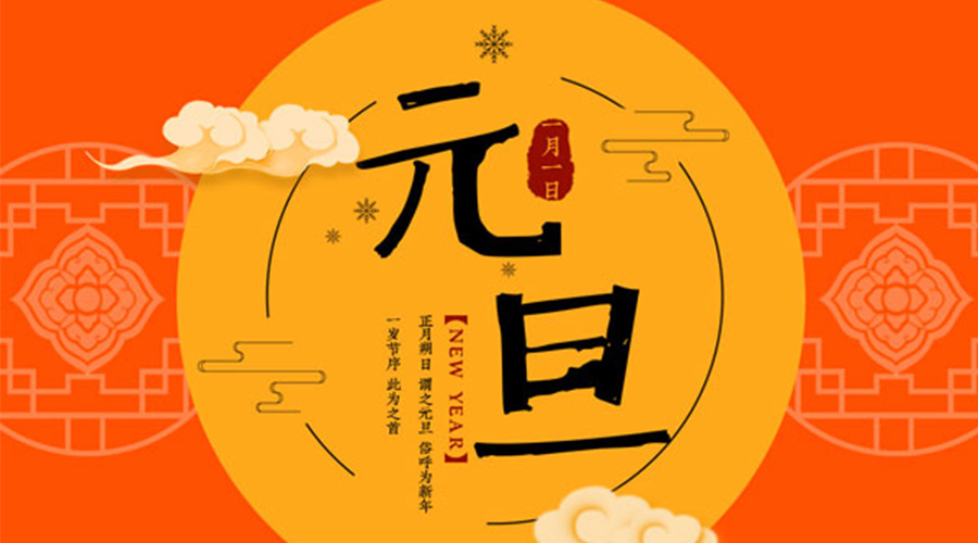 元旦伊始！金環(huán)電器和你聊聊 各國元旦節(jié)日文化