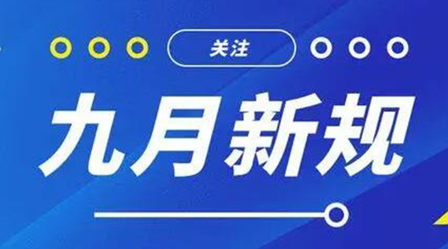 金環(huán)電器告訴你 9月起這批新規(guī)將正式實(shí)施！