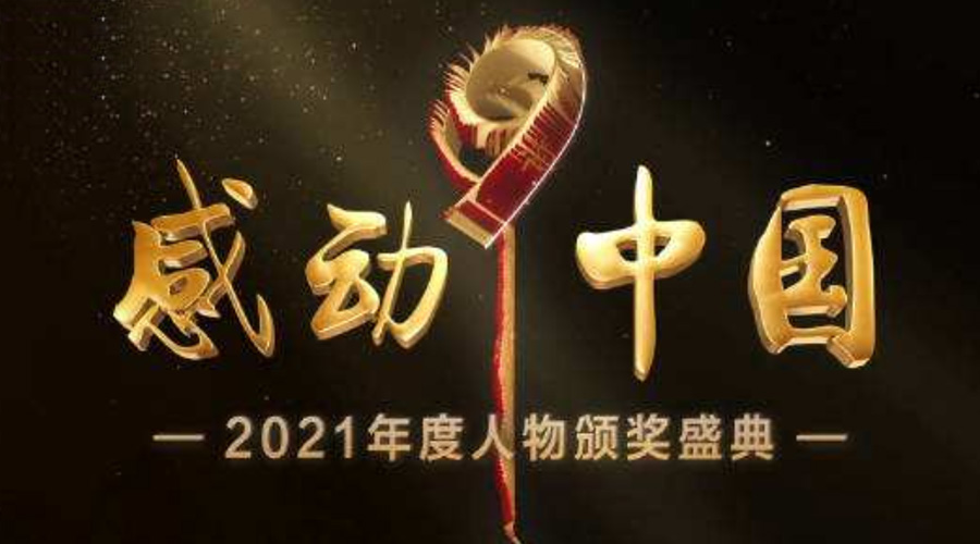 2021感動(dòng)中國(guó)人物名單揭曉！金環(huán)電器致敬平凡的英雄！