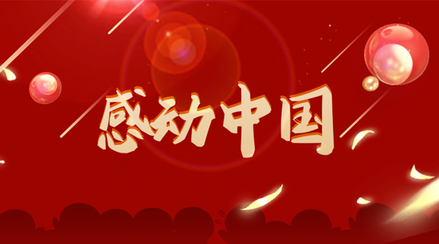 2022年感動(dòng)中國(guó)人物揭曉！金環(huán)電器向平凡而偉大的他們致敬！