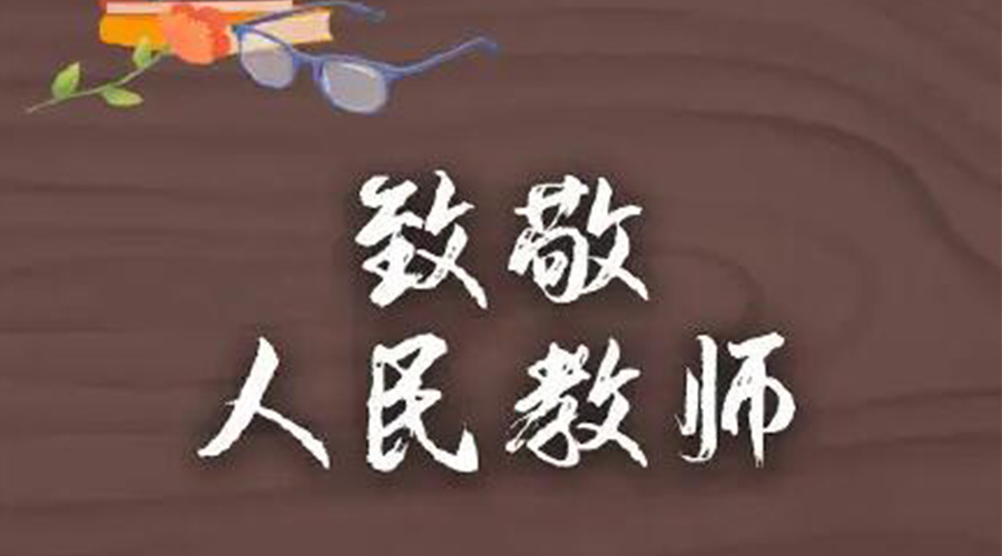 9.10教師節(jié)！金環(huán)電器致敬傳授知識的人民教師