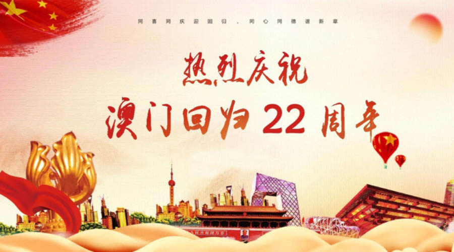同心同行！金環(huán)電器祝賀澳門(mén)回歸22周年！