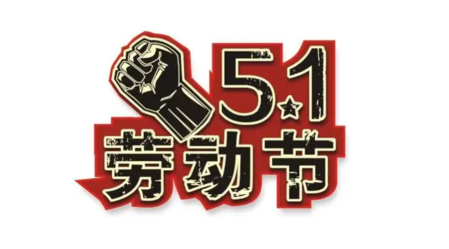 金環(huán)電器和你聊聊  世界各地如何慶祝五一勞動節(jié)？