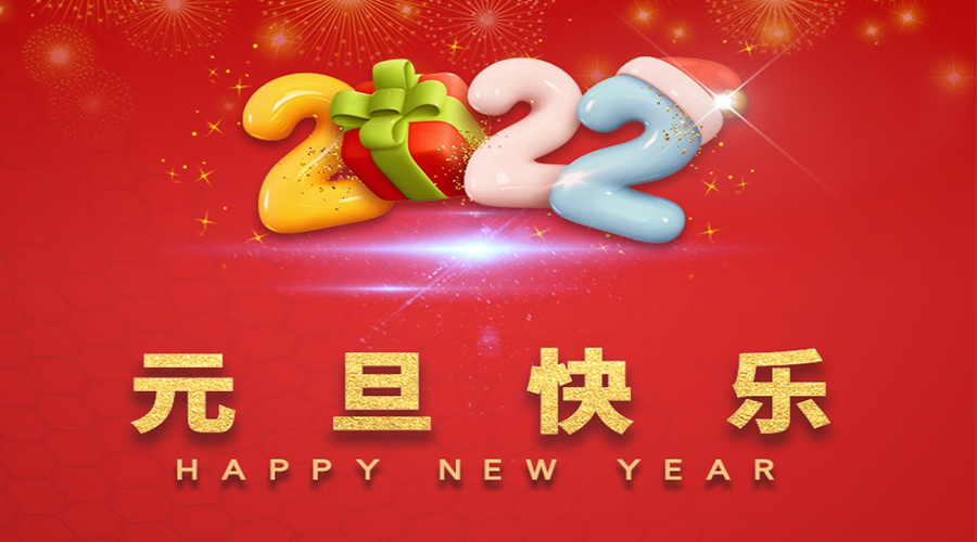 一元復(fù)始，萬象更新！金環(huán)電器祝大家元旦快樂！