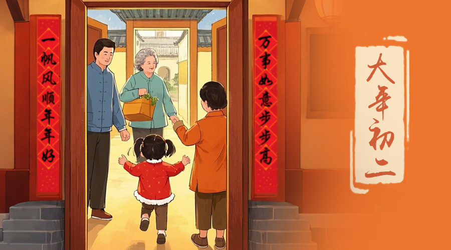 初二：回娘家的日子，金環(huán)電器與您共享親情