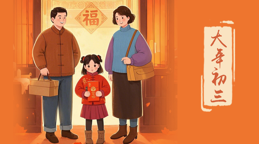 初三：探親訪友，金環(huán)電器與您共赴溫情之旅