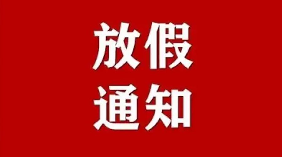 知悉！金環(huán)電器2024年元旦節(jié)放假安排通知