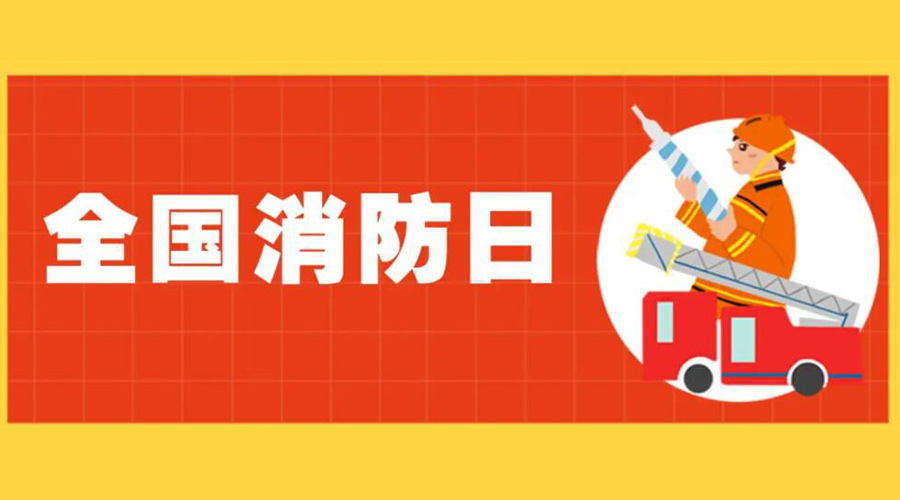 全國(guó)消防安全日！衣物烘干機(jī)如何確保使用安全性