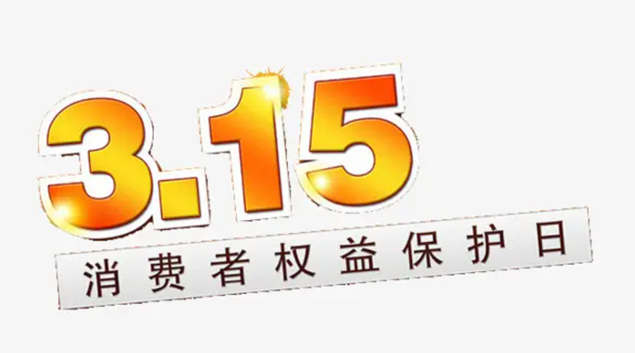 3.15消費(fèi)者權(quán)益日！金環(huán)電器告訴你這些節(jié)日知識(shí)