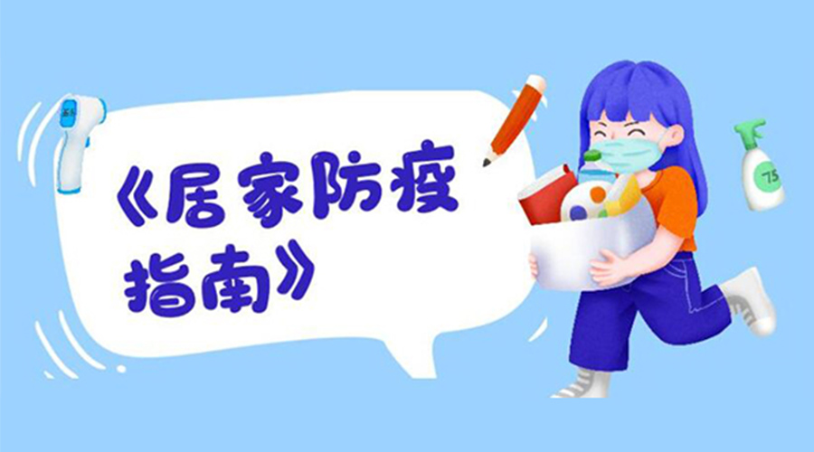 防陽指南！金環(huán)電器提醒大家  居家防疫勿掉以輕心