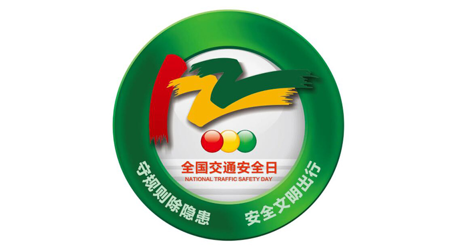 12.2全國交通安全日！金環(huán)電器提醒你這些交通注意事項(xiàng)