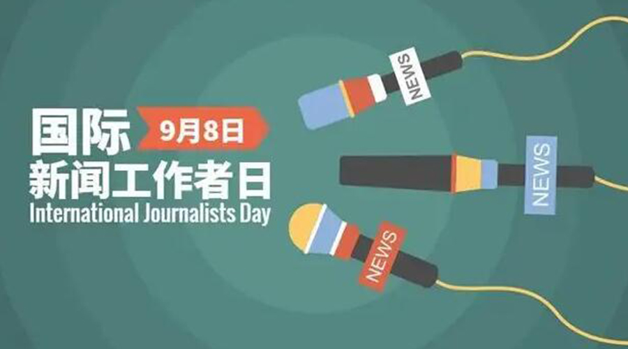 國際新聞工作日！金環(huán)電器致敬奮戰(zhàn)新聞最前線的記者們