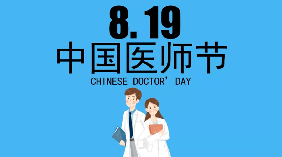 8.19中國醫(yī)師節(jié)！金環(huán)電器向白衣戰(zhàn)士致敬！