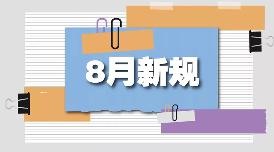 金環(huán)電器告訴你  8月起這些新規(guī)將正式實施！