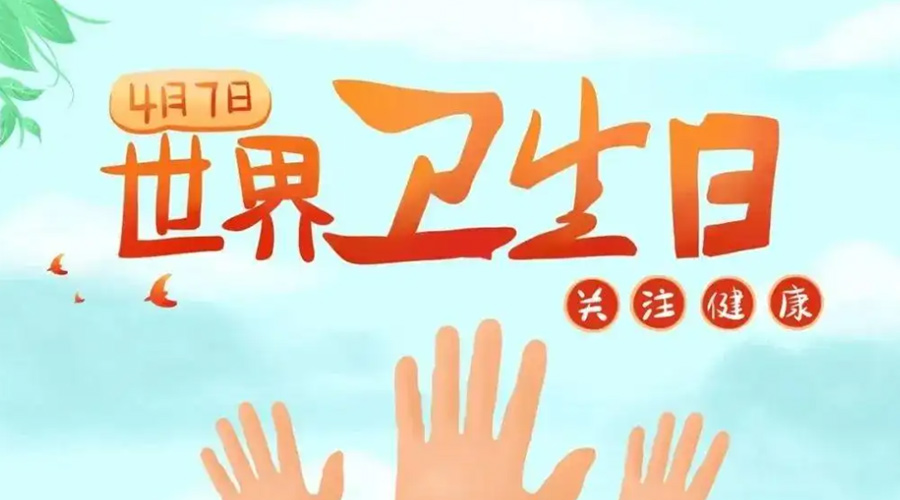 世界衛(wèi)生日！金環(huán)電器提醒你這些衛(wèi)生健康常識學起來！