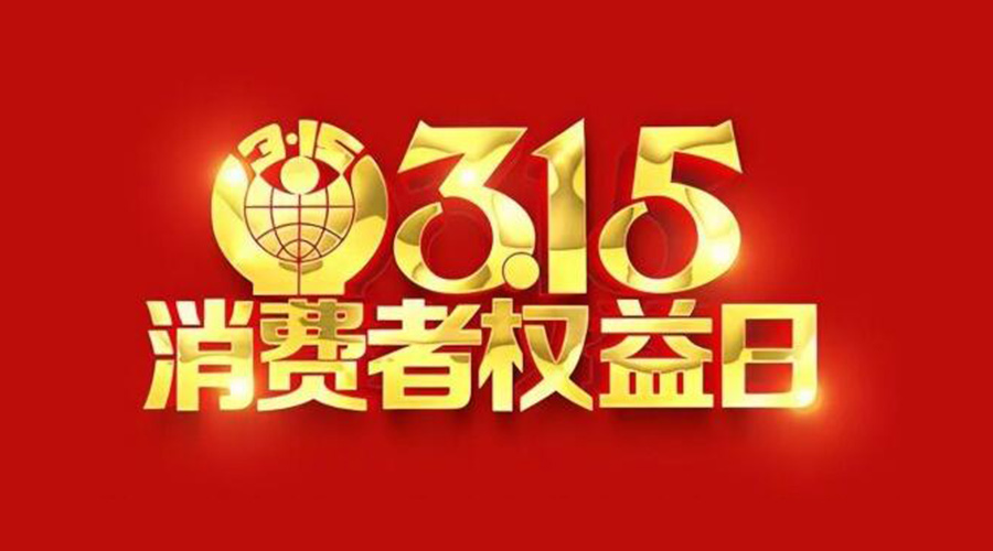 315國(guó)際消費(fèi)者權(quán)益日！金環(huán)電器誠(chéng)信經(jīng)營(yíng)是認(rèn)真的