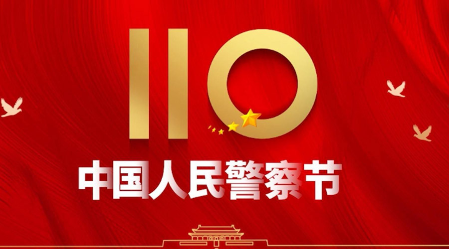 中國人民警察節(jié)！金環(huán)電器向“平安守護神”致敬！