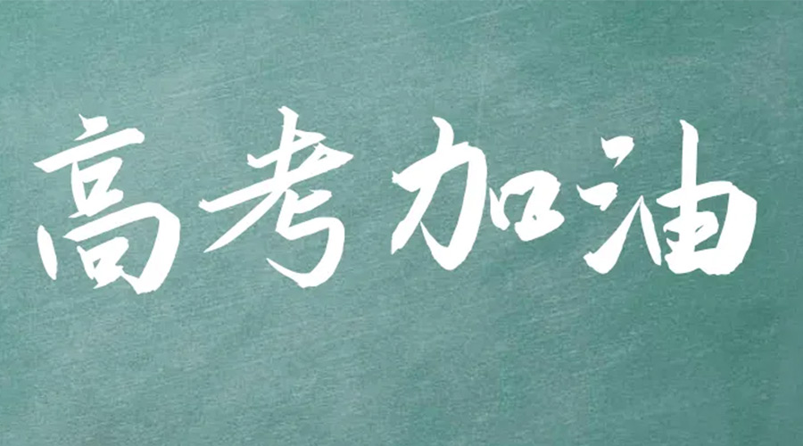 2022年高考開啟！金環(huán)電器祝愿高三學(xué)子們金榜題名