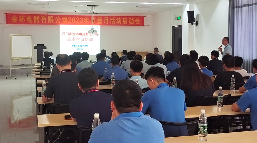 “質(zhì)”關(guān)重要！金環(huán)電器開展2023年質(zhì)量月活動(dòng)啟動(dòng)會(huì)