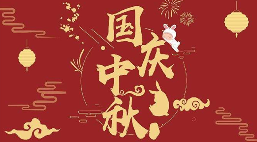 關(guān)于金環(huán)電器2023年中秋、國(guó)慶節(jié)放假通知