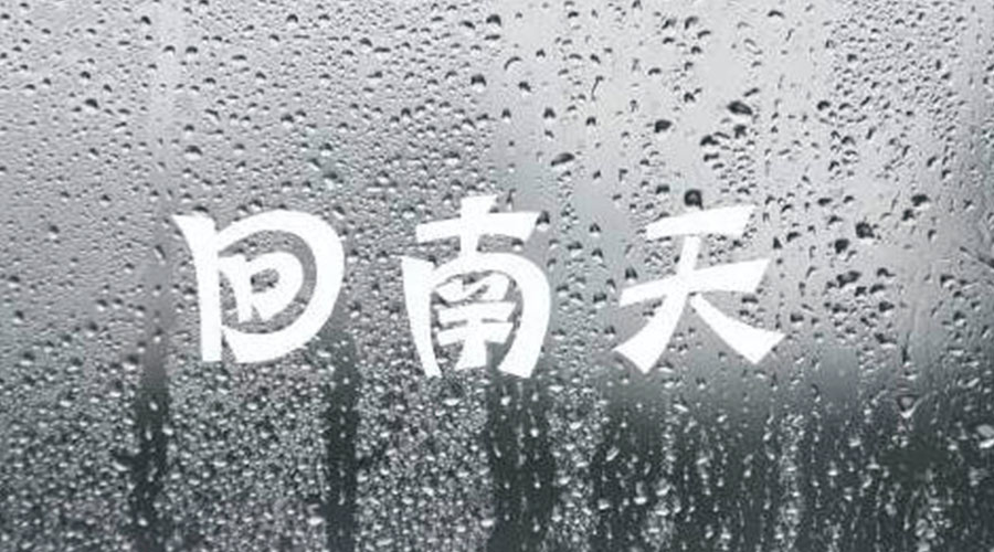 應(yīng)對可怕回南天小妙招 衣物護理機廠家來告訴你