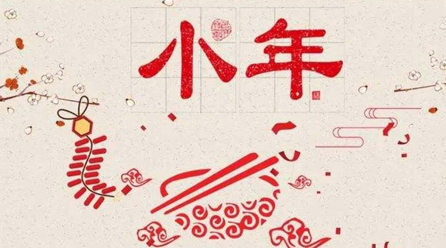 小年到！金環(huán)電器祝大家小年節(jié)快樂