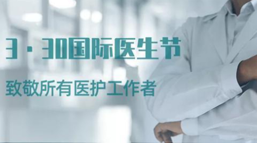 國際醫(yī)師節(jié)！金環(huán)電器致敬那些生命守護者！