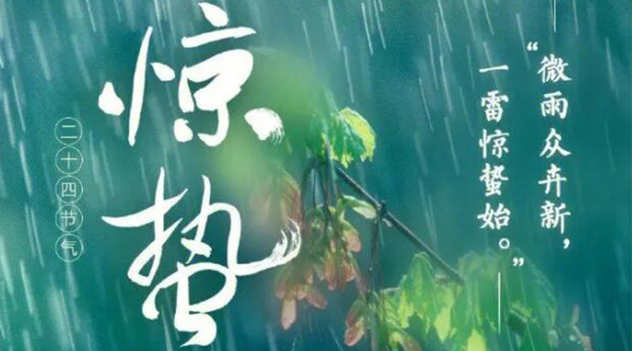 驚蟄時(shí)節(jié)的氣候特點(diǎn)及注意事項(xiàng)！金環(huán)電器來(lái)告訴你