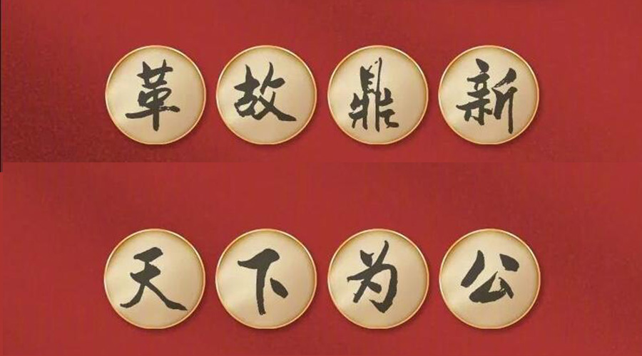 黨二十大提到的中國古語！金環(huán)電器做到哪幾個？