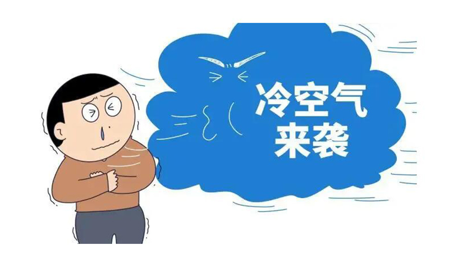 廣東急劇降溫！金環(huán)電器為你整理這份實用御寒指南