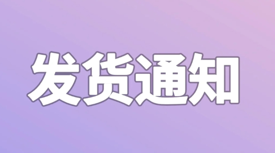 致客戶！2024年金環(huán)電器春節(jié)發(fā)貨安排