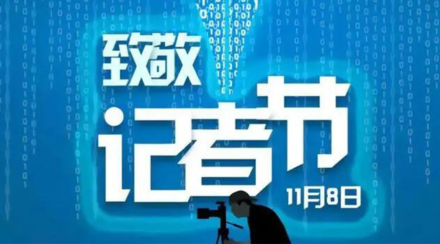 11.8記者節(jié)！金環(huán)電器致敬傳遞真實聲音的新聞工作者