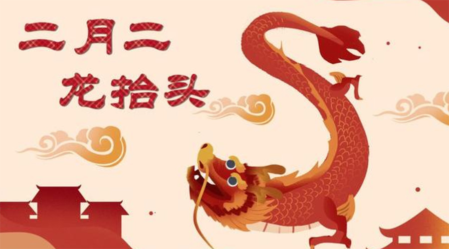 二月二龍?zhí)ь^！金環(huán)電器告訴你這些節(jié)日常識(shí)