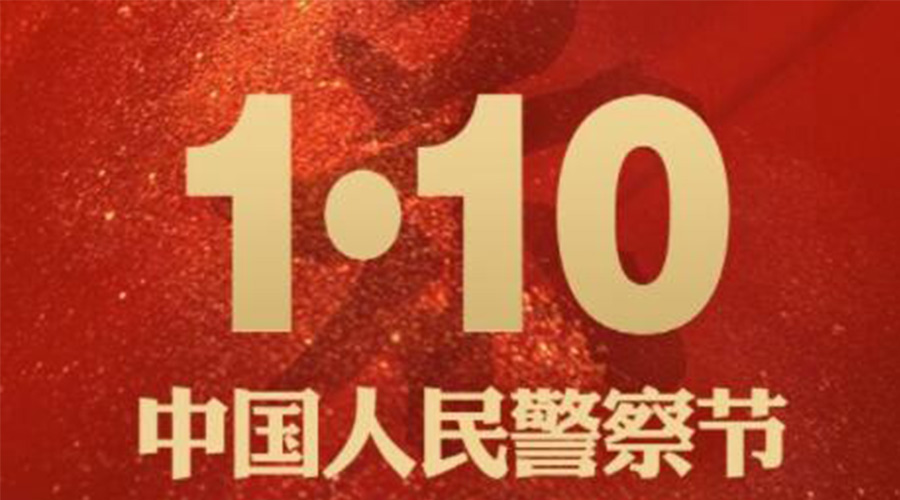 1.10警察節(jié)！金環(huán)電器致敬守護平安的人民警察