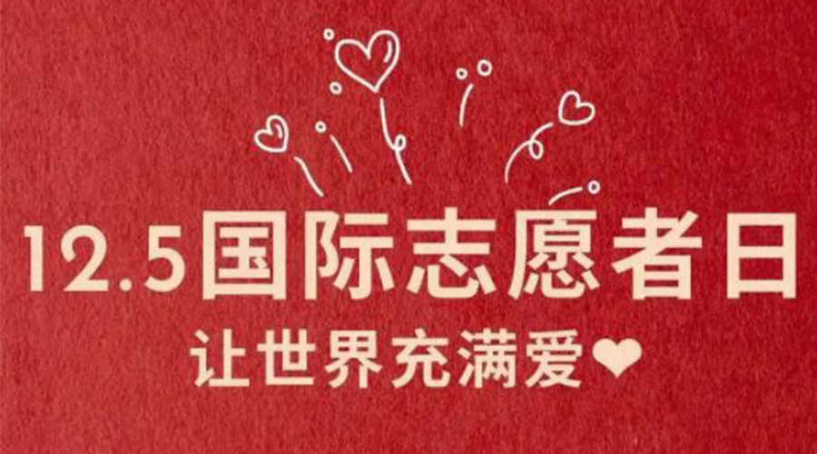 12.5國際志愿者日！金環(huán)電器感謝那群互助互愛的他們