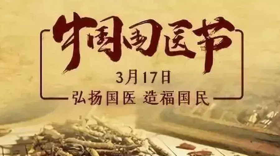 3.17中國國醫(yī)節(jié)！金環(huán)電器感謝揚(yáng)國醫(yī)、利國民的您們