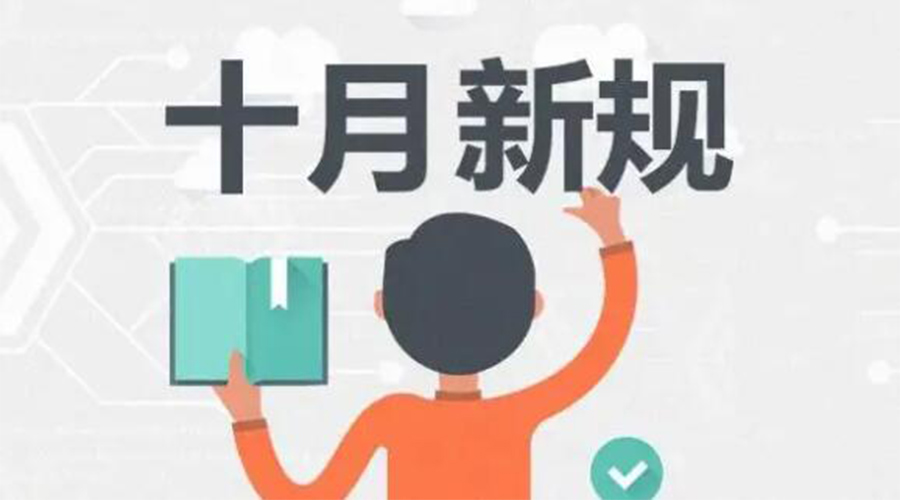金環(huán)電器提醒你 10月起這批新規(guī)正式實(shí)施！