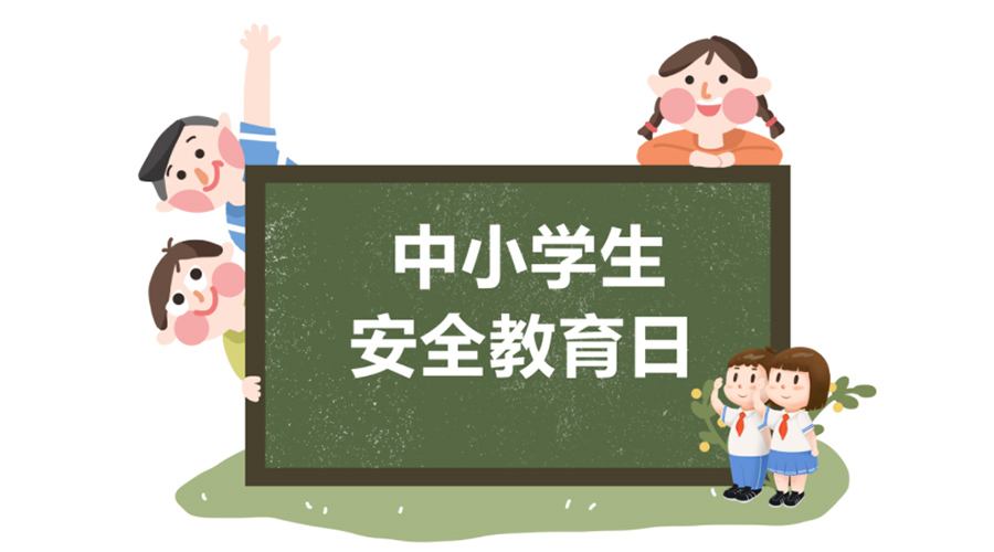 全國中小學安全教育日！金環(huán)電器提醒你謹記交通安全知識！